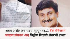 'शक्य असेल तर माझ्या मृत्यूनंतर...', बारामतीत बँक मॅनेजरनं कामाच्या ठिकाणीच गळ्याला दोर लावली; चिठ्ठीत लिहली शेवटची इच्छा