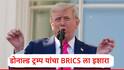Donald Trump : अमेरिकेसोबत खेळ खेळू नका, मोठी हानी करेन, BRICS देशांना ट्रम्प यांच्याकडून नवी धमकी, कारण काय?