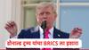 Donald Trump : अमेरिकेसोबत खेळ खेळू नका, मोठी हानी करेन, BRICS देशांना ट्रम्प यांच्याकडून नवी धमकी, कारण काय?