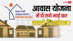 क्या दो सगे भाइयों को मिल सकता है पीएम आवास योजना का लाभ? ये हैं नियम