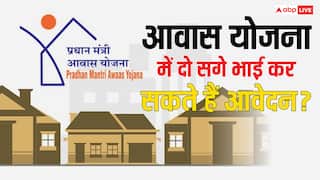 क्या दो सगे भाइयों को मिल सकता है पीएम आवास योजना का लाभ? ये हैं नियम