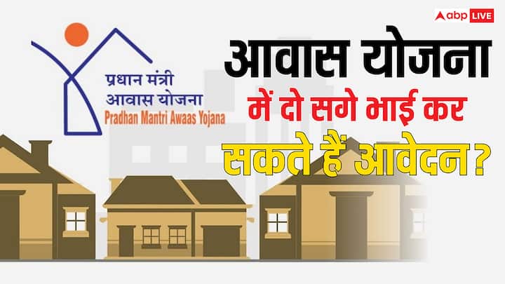 PM Awas Yojana Rules: कई लोगों के मन में सवाल आता है कि क्या पीएम आवास योजना दो सगे भाइयों को एक साथ लाभ मिल सकता है? जानें इसे लेकर क्या हैं योजना के नियम.