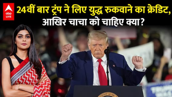 Trump on India-Pak: 24वीं बार ट्रंप ने लिए युद्ध रुकवाने का क्रेडिट, आखिर चाचा को चाहिए क्या?