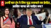 Trump on India-Pak: 24वीं बार ट्रंप ने लिए युद्ध रुकवाने का क्रेडिट, आखिर चाचा को चाहिए क्या?