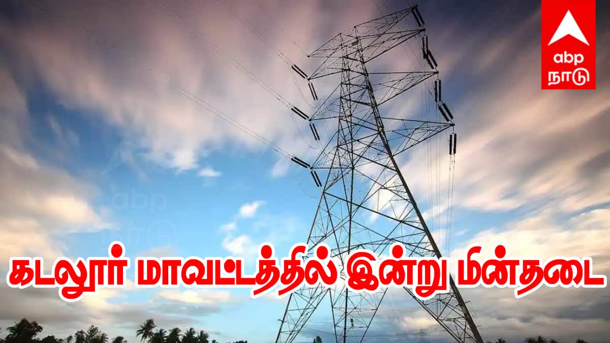 Cuddalore Power Shutdown: அலர்ட் மக்களே! கடலூரில் இன்று மின்தடை... எந்தெந்த பகுதிகள் தெரியுமா?