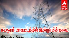 Cuddalore Power Shutdown: அலர்ட் மக்களே! கடலூரில் இன்று மின்தடை... எந்தெந்த பகுதிகள் தெரியுமா?