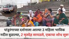 Pandharpur News: चंद्रभागेत 3 महिला भाविक बुडाल्या, 2 मृतदेह सापडले, एकाचा शोध सुरू, विठ्ठल दर्शनासाठी जालन्यावरून पंढरपुरला आलेल्या महिला