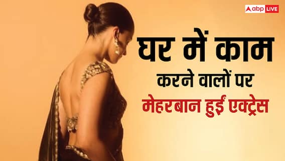 घर में काम करने वालों को बना दिया मालिक… बॉलीवुड एक्ट्रेस की दरियादिली देखिए