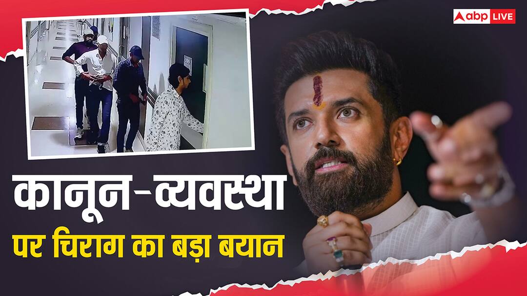 ADG के 'बरसात' वाले बयान पर भड़के चिराग पासवान, नीतीश सरकार को भी दी सलाह Union Minister Chirag Paswan Angry on Bihar ADG Statement Gives Idea to CM Nitish Kumar ADG के 'बरसात' वाले बयान पर भड़के चिराग पासवान, नीतीश सरकार को भी दी सलाह