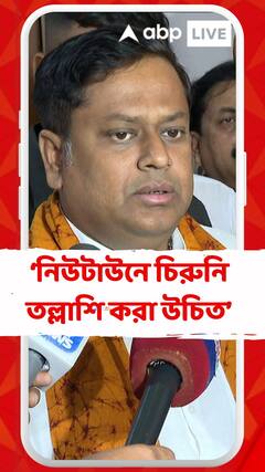 'কেন্দ্রীয় এজেন্সিগুলির নিউটাউনে এসে চিরুনি তল্লাশি করা উচিত', কেন এমন মন্তব্য সুকান্তর ?