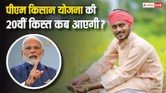 पीएम किसान योजना की 20वीं किस्त जारी होने में बचा कुछ दिन का समय, जानें क्या है लेटेस्ट अपडेट