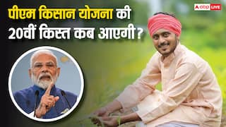 पीएम किसान योजना की 20वीं किस्त जारी होने में बचा कुछ दिन का समय, जानें क्या है लेटेस्ट अपडेट