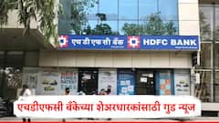 hdfc bank bonus shares : एचडीएफसी बँकेला पहिल्या तिमाहीत 18155 कोटींचा नफा, शेअरधारकांना लाभांश जाहीर, बोनस शेअर देखील देणार