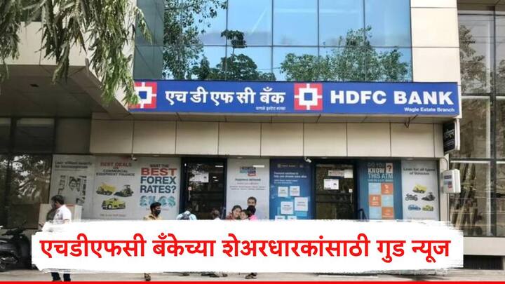 HDFC Bank : ने आर्थिक वर्ष 2025-26  च्या पहिल्या तिमाहीत 18155 कोटी रुपयांचा नफा मिळवला आहे. याशिवाय शेअर धारकांना लाभांश देखील जाहीर झाला आहे.