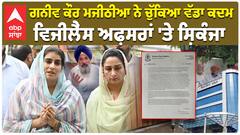 ਗਨੀਵ ਕੌਰ ਮਜੀਠੀਆ ਨੇ ਚੁੱਕਿਆ ਵੱਡਾ ਕਦਮ, ਵਿਜੀਲੈਂਸ ਅਫ਼ਸਰਾਂ 'ਤੇ ਸ਼ਿਕੰਜਾ