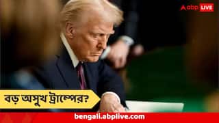 Donald Trump : হাতে ক্ষত, পা ফুলে ঢোল, বদলে যাচ্ছে ট্রাম্পের শরীর-গতিক ! বড় অসুখে ভুগছেন মার্কিন প্রেসিডেন্ট?
