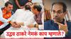 Uddhav Thackeray: तुम्ही लोकसभेत कमावलं, ते विधानसभेला गमावलं; 6 महिन्यात कसं घडलं?, उद्धव ठाकरे म्हणाले, तू तू मैं मैं...