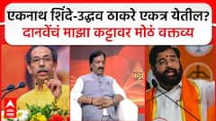 शिवसेना कुणीतरी फोडली याची खंत, दोन्ही शिवसेना एकत्र याव्यात ही आशा; अंबादास दानवे यांचे मोठं वक्तव्य