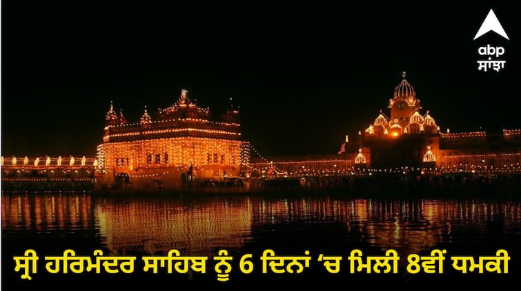 8th bomb threat received in 6 days to blow up Sri Harmandir Sahib ਸ੍ਰੀ ਹਰਿਮੰਦਰ ਸਾਹਿਬ ਨੂੰ ਬੰਬ ਨਾਲ ਉਡਾਉਣ ਦੀ 6 ਦਿਨਾਂ ‘ਚ ਮਿਲੀ 8ਵੀਂ ਧਮਕੀ, ਜਥੇਦਾਰ ਨੇ ਕਿਹਾ- ਸਰਕਾਰਾਂ ਦੋਸ਼ੀਆਂ ਤੱਕ ਪਹੁੰਚਣ ਵਿੱਚ ਰਹੀਆਂ ਅਸਫਲ