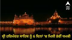 ਸ੍ਰੀ ਹਰਿਮੰਦਰ ਸਾਹਿਬ ਨੂੰ ਬੰਬ ਨਾਲ ਉਡਾਉਣ ਦੀ 6 ਦਿਨਾਂ ‘ਚ ਮਿਲੀ 8ਵੀਂ ਧਮਕੀ, ਜਥੇਦਾਰ ਨੇ ਕਿਹਾ- ਸਰਕਾਰਾਂ ਦੋਸ਼ੀਆਂ ਤੱਕ ਪਹੁੰਚਣ ਵਿੱਚ ਰਹੀਆਂ ਅਸਫਲ