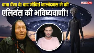 Baba Vanga और Nostradamus की 2025 की भविष्यवाणी, एलियंस से होगा जल्द संपर्क! मिले ये संकेत!