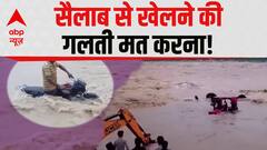 Weather News Update:  इंद्रदेव का क्रोध, सैलाब आया चारों ओर? Flood News | Rain | Monsoon