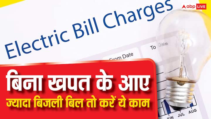 Electricity Bill Tips: बिना ज्यादा बिजली खपत के अगर आपके घर का बिजली बिल आ रहा है बहुत ज्यादा. तो इन तरीकों से पता कर सकते हैं क्या है इसके पीछे कारण.
