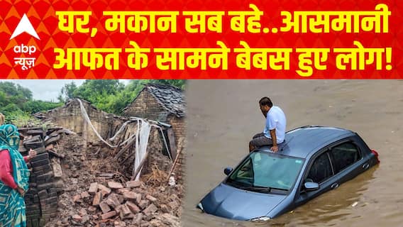 घर, मकान सब बहे..आसमानी आफत के सामने बेबस हुए लोग!