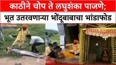 काठीने चोप ते लघुशंका पाजणं; पायातला बूट तोंडात धरायला लावायचा अन्...; भूत उतरवणाऱ्या भोंदूबाबाचा भांडाफोड, नेमकं प्रकरण काय?
