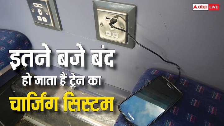 Train Charging Rules: ट्रेन के हर कोच में चार्जिंग प्वाइंट लगाए जाते हैं. ताकि सफर के दौरान यात्रियों को परेशानी न हो. लेकिन रात में इतने बजे बंद कर दिए जाते हैं चार्जिंग प्वाइंट लगाए. जानें क्यों?