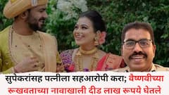 जालिंदर सुपेकरांसह पत्नीला सहआरोपी करा; वैष्णवी हगवणेच्या रूखवताच्या नावाखाली दीड लाख रूपये घेतल्याची माहिती, अहवालात नेमकं काय म्हटलंय?