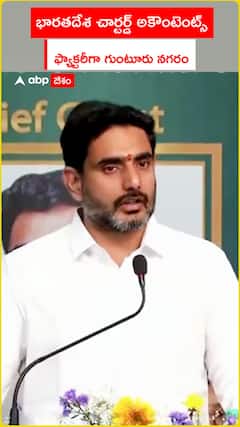 Guntur city becomes India's Chartered Accountants Factory says nara lokesh