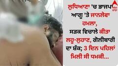 ਲੁਧਿਆਣਾ 'ਚ ਭਾਜਪਾ ਆਗੂ 'ਤੇ ਜਾਨਲੇਵਾ ਹਮਲਾ, ਸੜਕ ਵਿਚਾਲੇ ਕੀਤਾ ਲਹੂ-ਲੁਹਾਣ, ਗੋਲੀਬਾਰੀ ਦਾ ਸ਼ੱਕ; 3 ਦਿਨ ਪਹਿਲਾਂ ਮਿਲੀ ਸੀ ਧਮਕੀ...