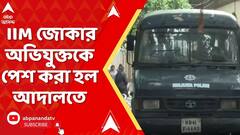 Kolkata Crime News : IIM জোকার ঘটনায় অভিযুক্তকে পেশ করা হল আদালতে