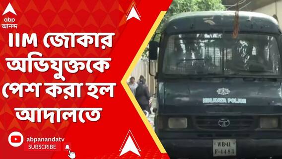 IIM জোকার ঘটনায় অভিযুক্তকে পেশ করা হল আদালতে