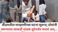 Beed Crime News: बीडमधील मारहाणीच्या घटना सुरूच; दोघांनी एका तरूणाला लाकडी दांडकं तुटेपर्यंत हाणलं अन्... घटनेचे फोटो समोर