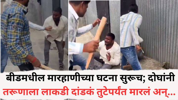 Beed Crime News: लाकडी दांड्याने तरुणाला मारहाण; मारहाणीचा व्हिडिओ व्हायरल, दहशत निर्माण करण्याचा प्रयत्न सुरूच असल्याने संताप व्यक्त होत आहे.