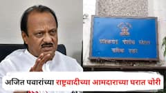 अजित पवारांच्या राष्ट्रवादीच्या आमदाराच्या घरात चोरी, मोलकरणीनेच केली हातसफाई, आमदार पावसाळी अधिवेशनात असतानाच पैशांवर मारला डल्ला