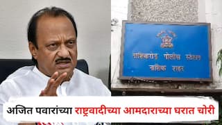 Nashik Crime : अजित पवारांच्या राष्ट्रवादीच्या आमदाराच्या घरात चोरी, मोलकरणीनेच केली हातसफाई, आमदार पावसाळी अधिवेशनात असतानाच पैशांवर मारला डल्ला