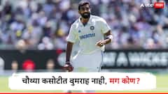 चौथ्या कसोटीतून बुमराह बाहेर? टीम इंडियासाठी 'हा' खेळाडू ठरणार गेमचेंजर, भारतीय फलंदाजानं घेतलं नाव