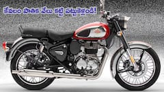 కేవలం రూ.25 వేలు తీసుకురండి. Royal Enfield Classic 350తో ఇంటికి తిరిగి వెళ్లండి
