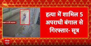 Bihar Crime: Five Arrested in Chandan Mishra Murder, Police Link Case to Sheru Gang  | ABP NEWS