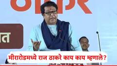 मीठाईवाल्यापासून सुरुवात...; राज ठाकरे मीरारोडमध्ये आक्रमक, भाषणातील 15 मोठे मुद्दे