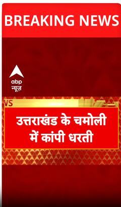 Breaking News: Earthquake of 3.3 Magnitude Strikes Chamoli, Uttarakhand, No Damage Reported | ABP NEWS