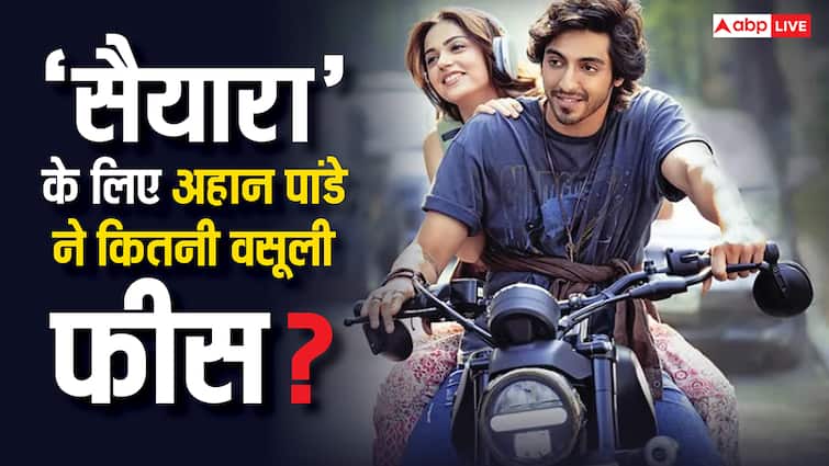 बड़े-बड़े सुपरस्टार के छुड़ा दिए छक्के, जानें ‘सैयारा’ के लिए अहान पांडे ने कितने करोड़ वसूले?