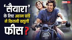 ‘सैयारा’ के लिए अहान पांडे ने कितनी वसूली फीस? हो गया खुलासा!