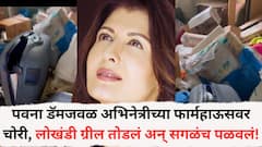 पवना डॅमजवळ अभिनेत्रीच्या फार्महाऊसवर चोरी, टीव्ही, फ्रीज, बेड, चोरट्यांनी सगळंच पळवलं!