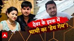 देवर के इश्क में भाभी का 'डेथ गेम' !