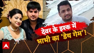 देवर के इश्क में भाभी का 'डेथ गेम' !