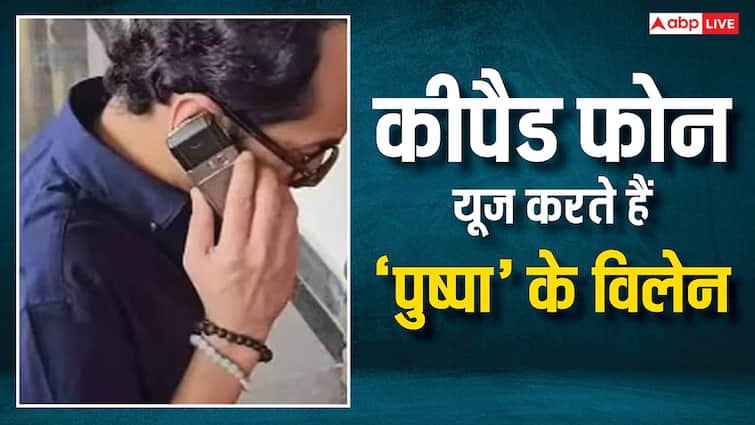 17 साल पुराना कीपैड फोन यूज करता है ‘पुष्पा’ ये विलेन, कीमत में आईफोन को भी देता है मात